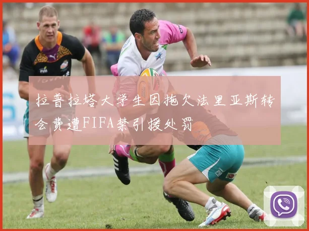 拉普拉塔大学生因拖欠法里亚斯转会费遭FIFA禁引援处罚