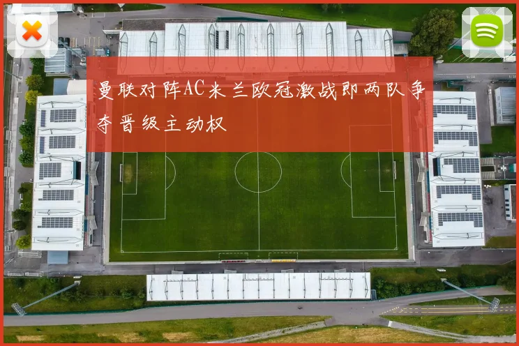 曼联对阵AC米兰欧冠激战即两队争夺晋级主动权