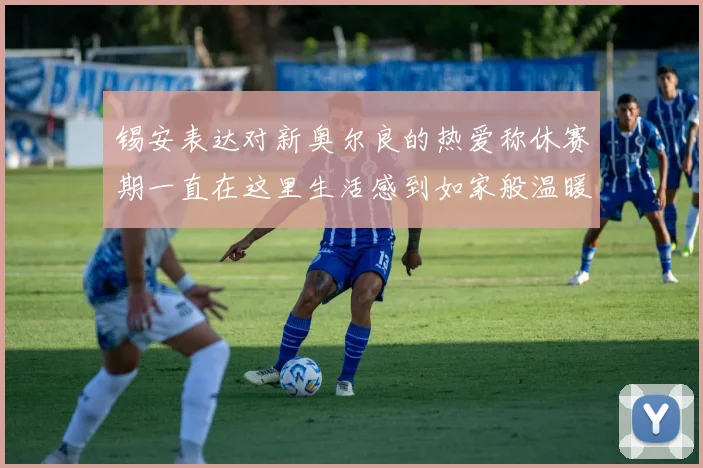 锡安表达对新奥尔良的热爱称休赛期一直在这里生活感到如家般温暖