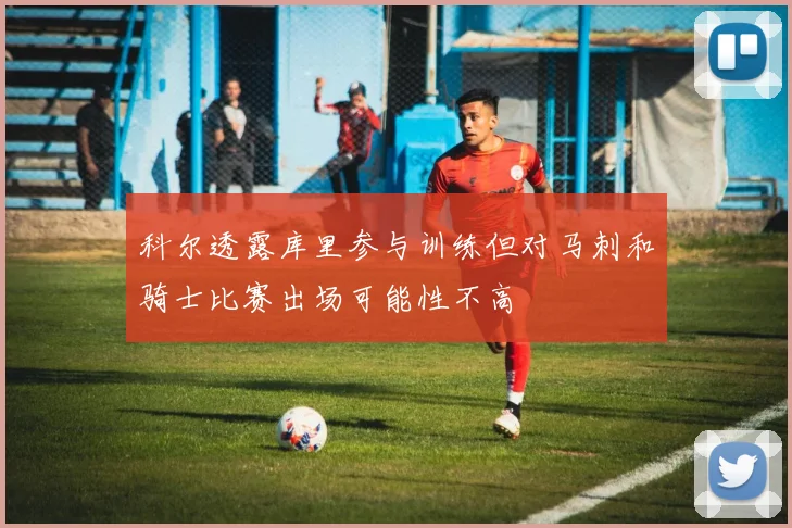 科尔透露库里参与训练但对马刺和骑士比赛出场可能性不高