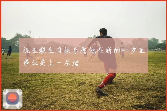 祝王毅生日快乐愿他在新的一岁里事业更上一层楼