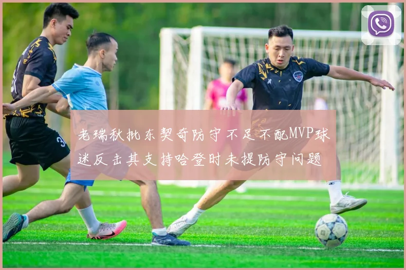 老瑞秋批东契奇防守不足不配MVP球迷反击其支持哈登时未提防守问题