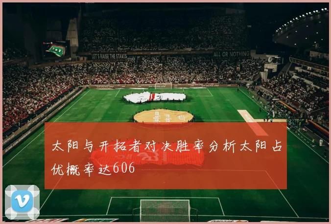 太阳与开拓者对决胜率分析太阳占优概率达606