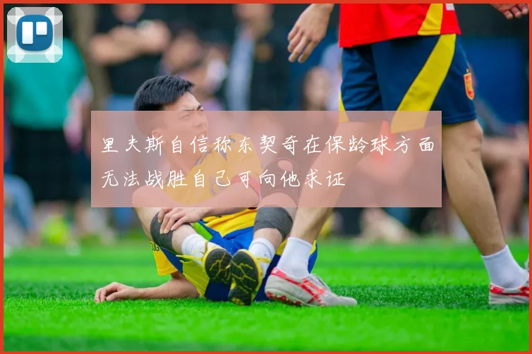 里夫斯自信称东契奇在保龄球方面无法战胜自己可向他求证