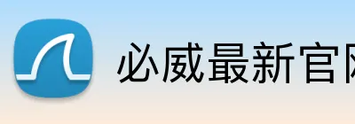 必威最新官网 Logo